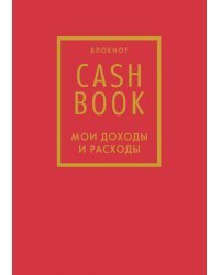 CashBook. Мои доходы и расходы. 7-е издание (красный)