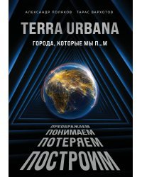 Terra Urbana. Города, которые мы п...м