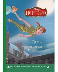 Питер Пэн. Полёт за мечтой. Книга для чтения с цветными картинками