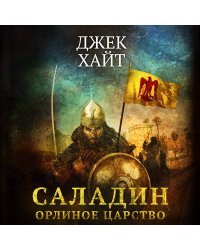 Саладин. Орлиное царство