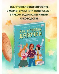 Как устроены девочки. Об изменениях фигуры, внешности, перепадах настроения, а также о гигиене и питании