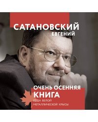 Очень осенняя книга года Белой Металлической Крысы