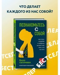 Познакомьтесь с собой. Как гены, микробы и нейроны делают нас теми, кто мы есть