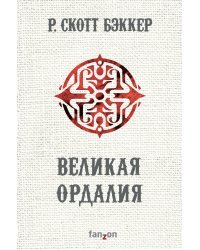 Великая Ордалия