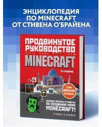 Minecraft. Продвинутое руководство. 3-е издание