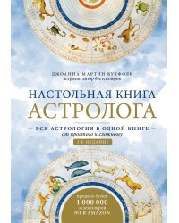 Настольная книга астролога. Вся астрология в одной книге - от простого к сложному. 2 издание