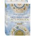 Настольная книга астролога. Вся астрология в одной книге - от простого к сложному. 2 издание