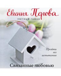 Связанные любовью