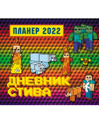 Дневник Стива. Настенный календарь-планер на 2022 год (245х280)