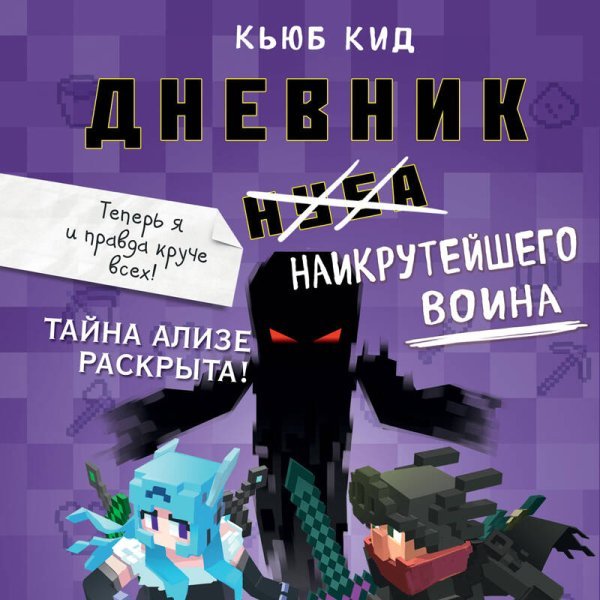 Дневник наикрутейшего воина. Теперь я и правда круче всех! Книга 6