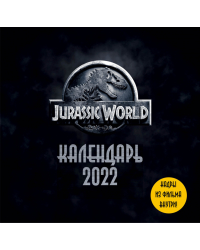 Мир Юрского периода (Jurassic World). Кадры из фильма. Календарь настенный на 2022 год