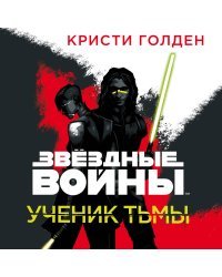 Звёздные войны: Ученик тьмы