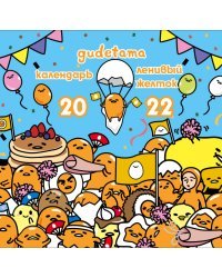 Ленивый желток. Gudetama. Календарь настенный на 2022 год (300х300 мм)