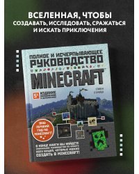 Minecraft. Полное и исчерпывающее руководство. 5-е издание, обновленное и дополненное