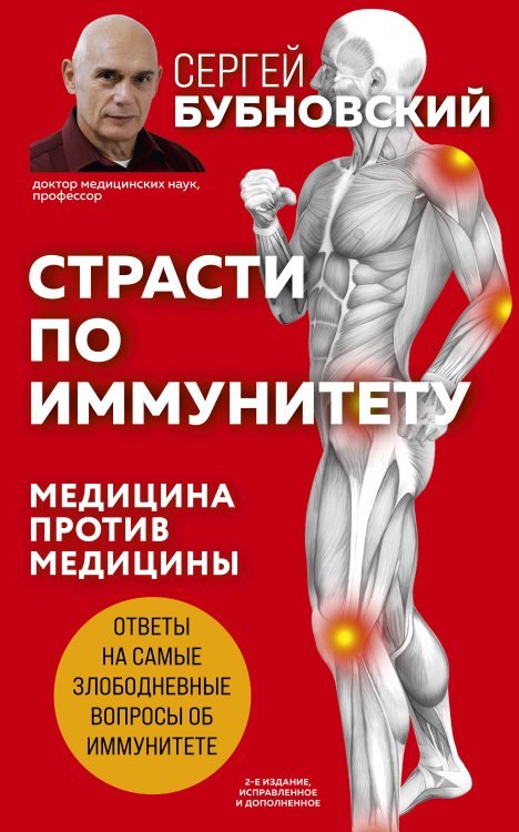 Страсти по иммунитету. Медицина против медицины. 2-е изд., дополненное