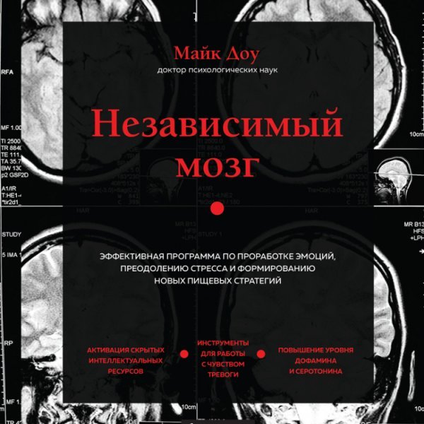 Независимый мозг. Эффективная программа по проработке эмоций, преодолению стресса и формированию новых пищевых стратегий