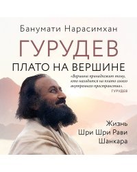 Гурудев. Плато на вершине