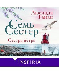 Семь сестер. Сестра ветра