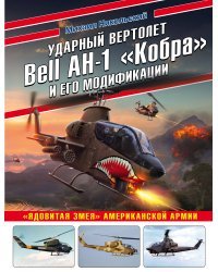 Ударный вертолет Bell AH-1 «Кобра» и его модификации. «Ядовитая змея» американской армии