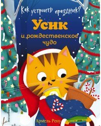 Как устроить праздник? Усик и рождественское чудо (ил. М. Гранжирар)