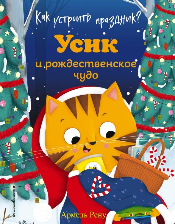 Как устроить праздник? Усик и рождественское чудо (ил. М. Гранжирар)