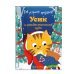 Как устроить праздник? Усик и рождественское чудо (ил. М. Гранжирар)