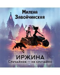 Иржина. Случайное – не случайно