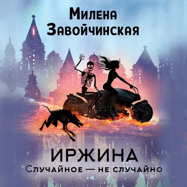 Иржина. Случайное – не случайно