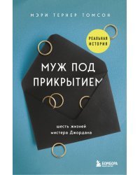 Муж под прикрытием. Шесть жизней мистера Джордана