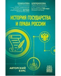 История государства и права России. Авторский курс