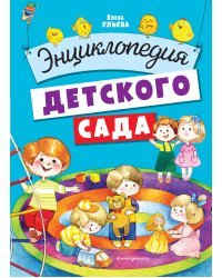 Энциклопедия детского сада