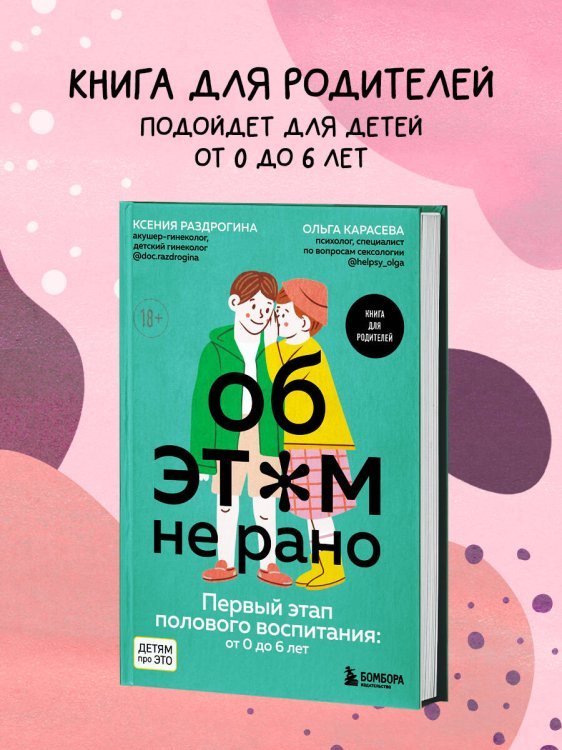 Об ЭТОМ не рано. Первый этап полового воспитания: от 0 до 6 лет. Книга для родителей