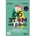 Об ЭТОМ не рано. Первый этап полового воспитания: от 0 до 6 лет. Книга для родителей