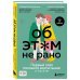 Об ЭТОМ не рано. Первый этап полового воспитания: от 0 до 6 лет. Книга для родителей