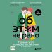 Об ЭТОМ не рано. Первый этап полового воспитания: от 0 до 6 лет. Книга для родителей