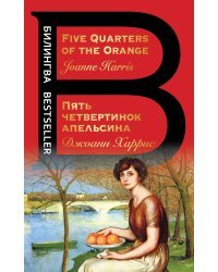 Пять четвертинок апельсина. Five Quarters of the Orange