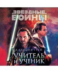 Звёздные войны: Учитель и ученик