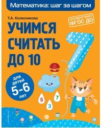 Учимся считать до 10: для детей 5-6 лет