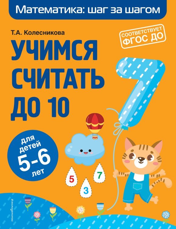 Учимся считать до 10: для детей 5-6 лет