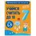 Учимся считать до 10: для детей 5-6 лет