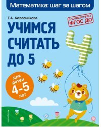 Учимся считать до 5: для детей 4-5 лет