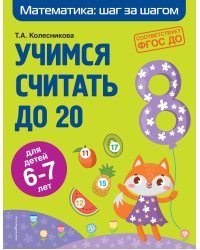 Учимся считать до 20: для детей 6-7 лет