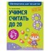 Учимся считать до 20: для детей 6-7 лет