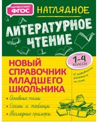 Наглядное литературное чтение