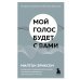 Мой голос будет с вами. Истории из практики Милтона Эриксона