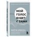 Мой голос будет с вами. Истории из практики Милтона Эриксона