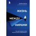 Жизнь между мирами. Как найти ресурс в себе, когда все вокруг разваливается