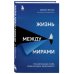 Жизнь между мирами. Как найти ресурс в себе, когда все вокруг разваливается