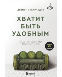 Хватит быть удобным. Как научиться говорить "НЕТ" без угрызений совести