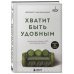 Хватит быть удобным. Как научиться говорить "НЕТ" без угрызений совести